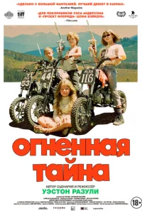 Огненная тайна 