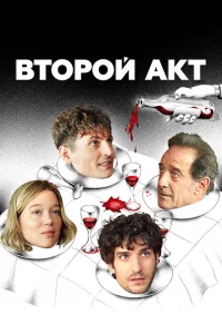 Второй акт 