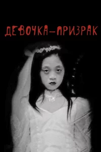 Девочка-призрак 