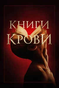 Книги крови 