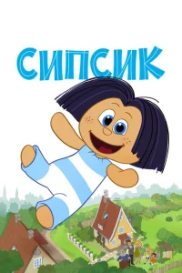 Сипсик 