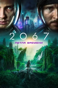 2067: Петля времени 